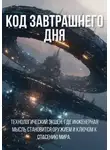 Anna Hardikainena - Код Завтрашнего Дня