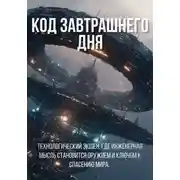 Постер книги Код Завтрашнего Дня