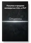 Владимир Бутяйкин - Покупка и продажа непокрытых CALL и PUT