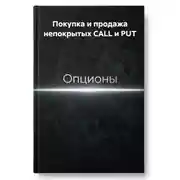 Постер книги Покупка и продажа непокрытых CALL и PUT