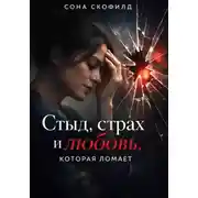 Постер книги Стыд, страх и любовь, которая ломает