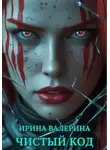 Ирина Валерина - Чистый код