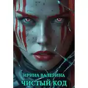 Постер книги Чистый код