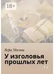 Вера Мосова - У изголовья прошлых лет