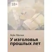 Постер книги У изголовья прошлых лет