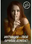 Катя Шмель - Интуиция - твой личный компас!