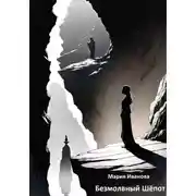 Постер книги Безмолвный Шёпот
