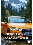 Ярослав Мудрый - Уловки перекупов автомобилей