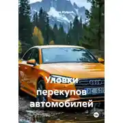 Постер книги Уловки перекупов автомобилей