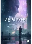 Михаил Рокотов - ИЕРАРХИЯ