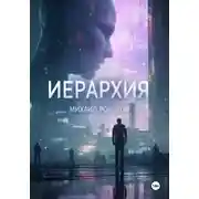 Постер книги ИЕРАРХИЯ