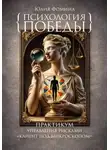 Юлия Фомина - Психология победы. Практикум управления рисками "Клиент под микроскопом"