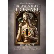 Постер книги Психология победы. Практикум управления рисками "Клиент под микроскопом"