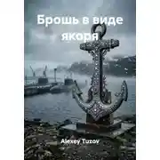 Постер книги Брошь в виде якоря