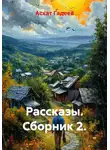 Асхат Гадеев - Рассказы. Сборник 2.