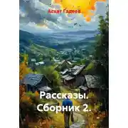 Постер книги Рассказы. Сборник 2.