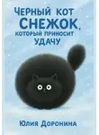 Юлия Доронина - Кот Снежок, который приносит удачу