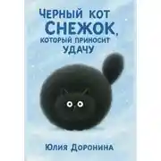 Постер книги Кот Снежок, который приносит удачу