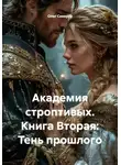 Олег Северов - Академия строптивых. Книга Вторая: Тень прошлого