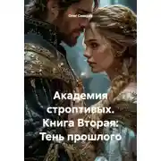Постер книги Академия строптивых. Книга Вторая: Тень прошлого