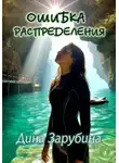 Дина Зарубина - Ошибка распределения