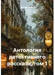 Валерий Чудов - Антология детективного рассказа, том 1