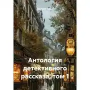 Постер книги Антология детективного рассказа, том 1