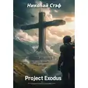 Постер книги Проект Исход
