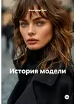 Александр Эрот - История модели