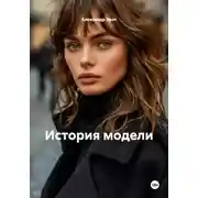 Постер книги История модели
