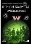 Александр «Писатель» Савицкий - Штурм Бахмута. Разведвзвод. Том II