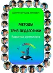 Рашид Шарипов - Методы ТРИЗ-педагогики. Развитие интеллекта.