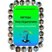Постер книги Методы ТРИЗ-педагогики. Развитие интеллекта.