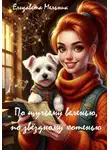 Елизавета Мельник - По щучьему веленью, по звездному хотенью