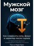 Пол Грэк - Мужской мозг