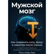 Постер книги Мужской мозг