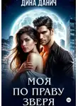 Дина Данич - Моя по праву зверя