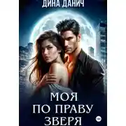 Постер книги Моя по праву зверя