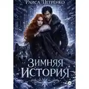 Постер книги Зимняя история