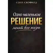 Постер книги Одно маленькое решение меняет всю жизнь