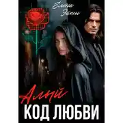 Постер книги Алый код любви