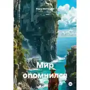 Постер книги Мир опомнился