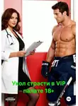 Александр А - Укол страсти в VIP палате 18+