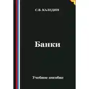 Постер книги Банки