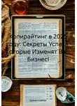 Дьякон Святой - Копирайтинг в 2025 году: Секреты Успеха, Которые Изменят Ваш Бизнес!