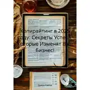 Постер книги Копирайтинг в 2025 году: Секреты Успеха, Которые Изменят Ваш Бизнес!