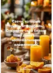 Дьякон Святой - Свечи, которые приносят прибыль: Откройте свой бизнес из дома с минимальными вложениями!