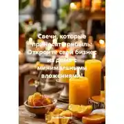 Постер книги Свечи, которые приносят прибыль: Откройте свой бизнес из дома с минимальными вложениями!