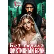 Постер книги Фиктивный брак. Без голоса