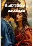 Николай Смирнов - Библейские рассказы